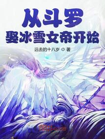 从斗罗娶冰雪女帝开始在线阅读