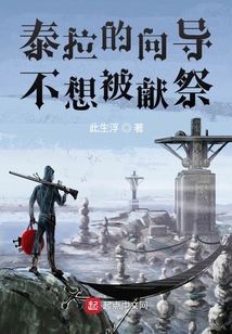 泰拉的向導不想被獻祭