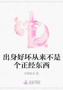 出身好壞從來不是個正經(jīng)東西