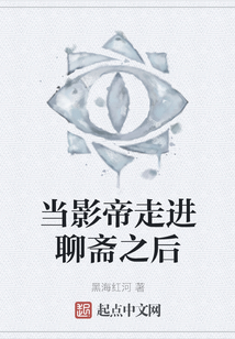 當影帝走進聊齋之后