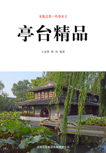 亭臺精品（文化之美·巧奪天工）