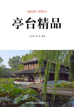 亭台精品 封面