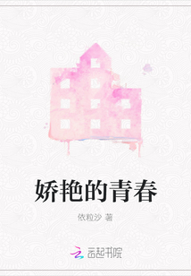 嬌艷的青春
