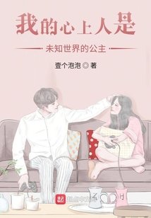 我的心上人是未知世界的公主