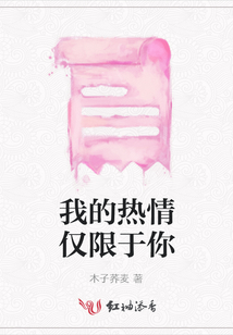 我的熱情僅限于你