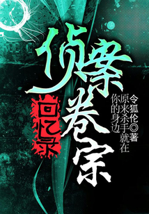 偵案卷宗回憶錄