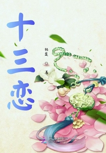 十三戀