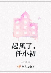 起風(fēng)了,任小初