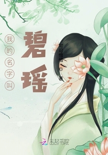 我的名字叫碧瑤