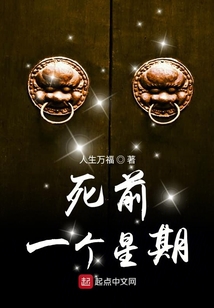 死前一個星期
