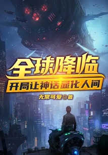 全球降臨：開局讓神話顯化人間