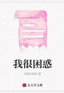 我很困惑