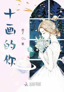 十畫的你