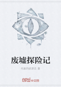 廢墟探險記