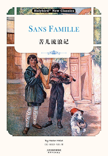 苦兒流浪記：Sans Famille（英文朗讀版）