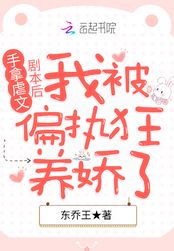 手拿虐文剧本后我被偏执狂养娇了在线阅读