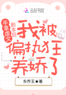 手拿虐文劇本后我被偏執狂養嬌了