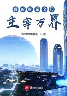 我的時空之門主宰萬界
