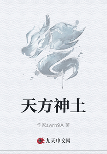 天方神土