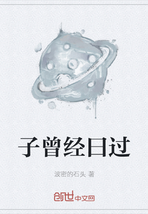 子曾經曰過