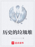 歷史的垃圾堆在線閱讀