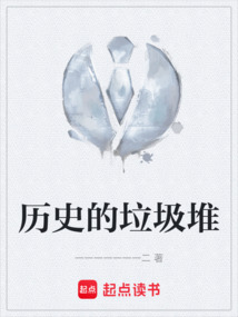 歷史的垃圾堆
