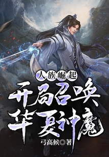 人族崛起，開局召喚華夏神魔