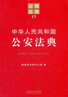 中华人民共和国公安法典：注释法典（2012年版）在线阅读