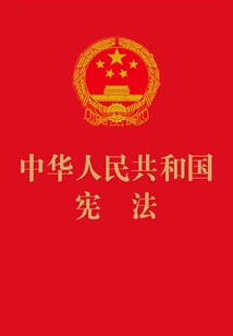 中華人民共和國憲法（特種紙燙金2014年版）