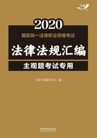 2020国家统一法律职业资格考试法律法规汇编（主观题考试专用）在线阅读