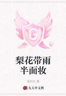 梨花带雨半面妆