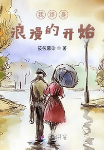 我終身浪漫的開(kāi)始