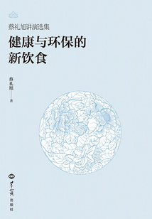 健康与环保的新饮食(蔡礼旭讲演选集)