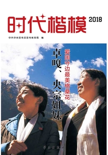 時代楷模·2018:卓嘎、央宗姐妹