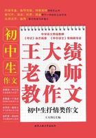 王大绩老师教作文:初中生抒情类作文在线阅读