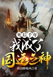 死后千年，我成了國運之神