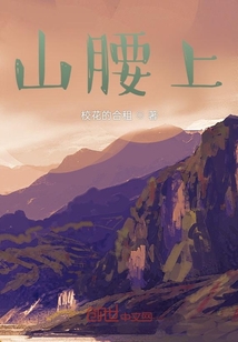 山腰上