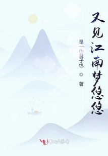 又見江南夢悠悠