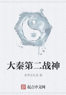 大秦第二戰神