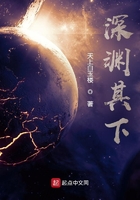 深淵其下在線閱讀