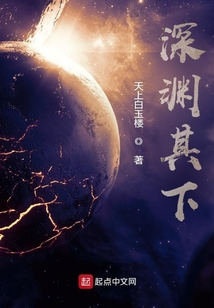 深淵其下