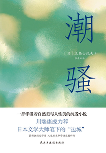 潮騷