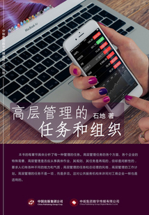 高層管理的任務(wù)和組織