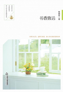 書香致遠(yuǎn)