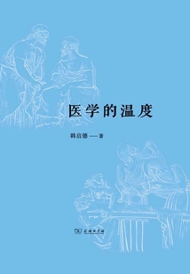 醫學的溫度