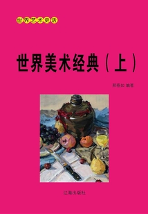 世界藝術史話：世界美術經典（上冊）