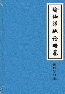 瑜伽師地論略纂