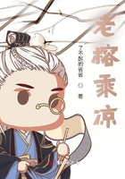老榕乘涼在線閱讀