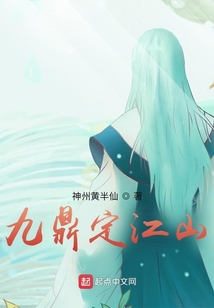 九鼎定江山