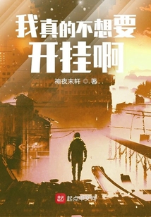 我真的不想要開掛啊